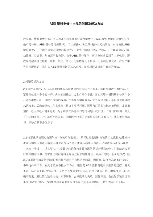ABS塑料电镀中出现的问题及解决方法