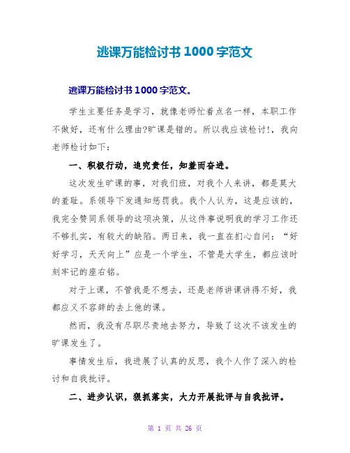 逃课万能检讨书1000字范文