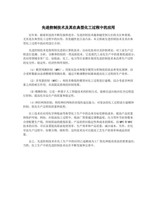 先进控制技术及其在典型化工过程中的应用