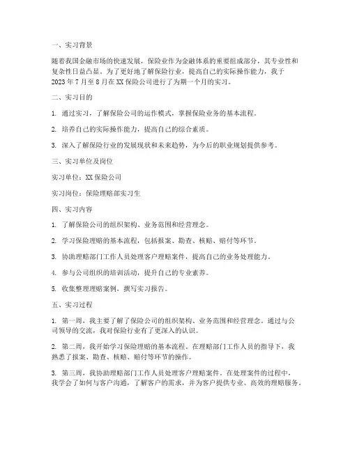 金融学保险实习报告