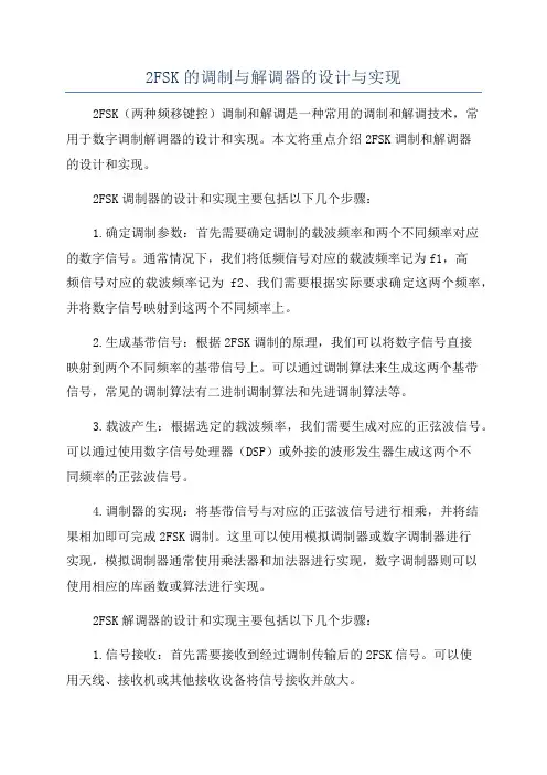 2FSK的调制与解调器的设计与实现