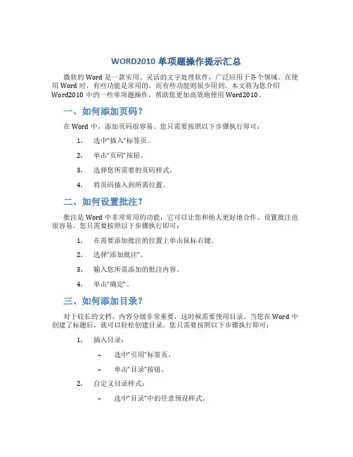 WORD2010单项题操作提示汇总