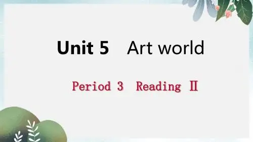 九年级英语上册Unit5ArtworldPeriod3ReadingⅡ导学课件新版牛津版