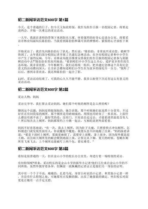 初二新闻采访范文600字(优选4篇)