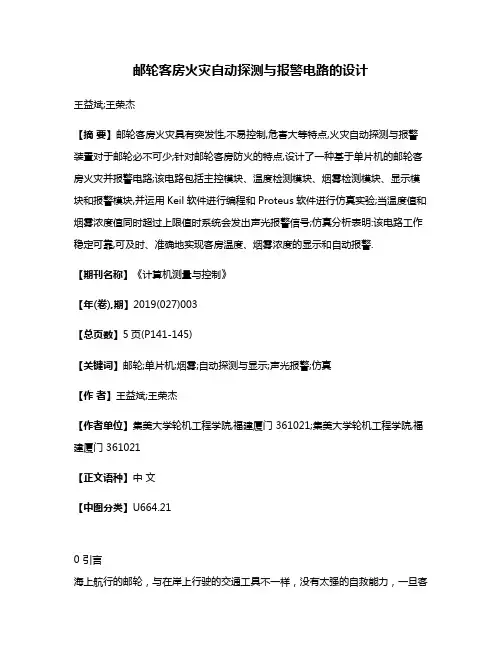 邮轮客房火灾自动探测与报警电路的设计