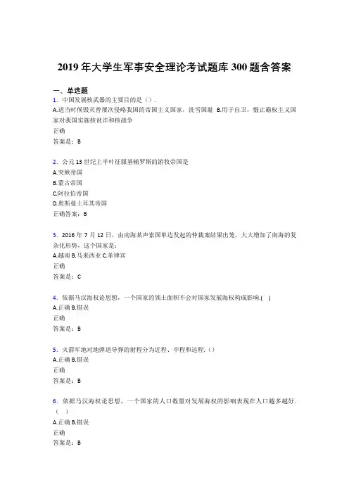 最新2019年大学生军事安全理论考试模拟考试300题(含标准答案)