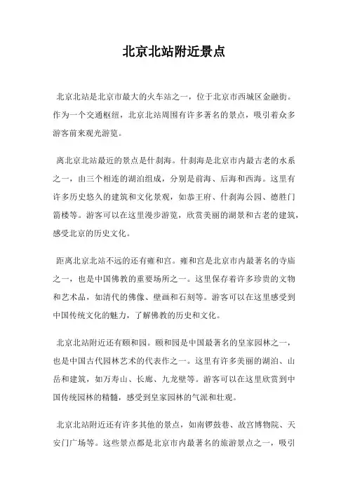 北京北站附近景点