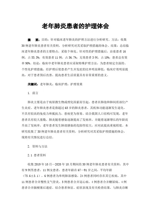 老年肺炎患者的护理体会