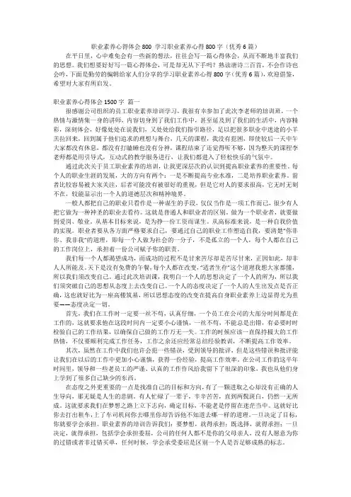 职业素养心得体会800 学习职业素养心得800字(优秀6篇)