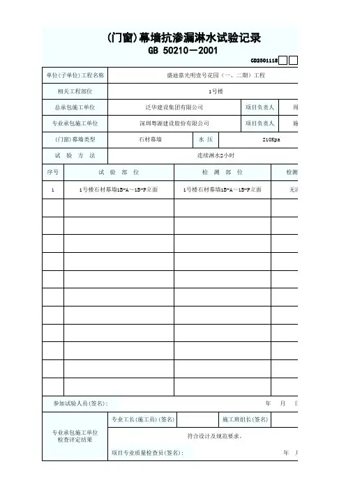 (门窗)幕墙抗渗漏淋水试验记录