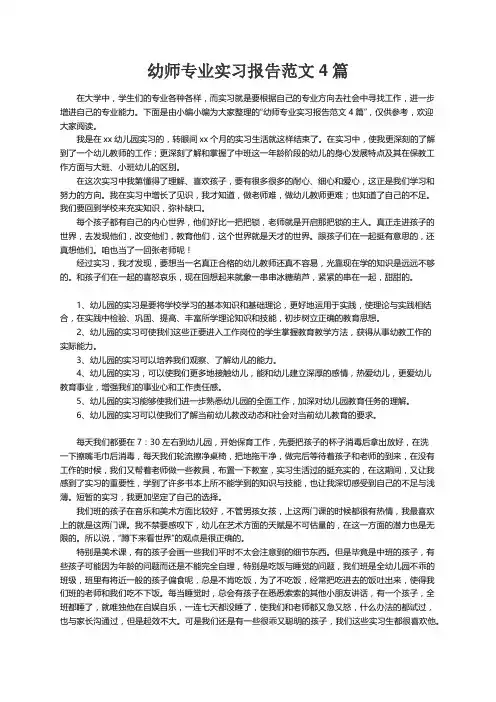 幼师专业实习报告范文4篇