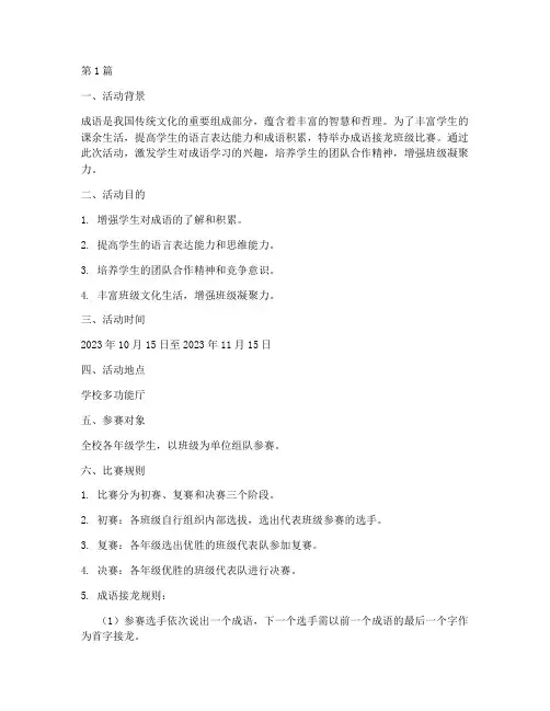 成语接龙班级比赛方案(3篇)