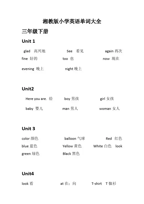 湘教版小学英语单词大全(最新整理)