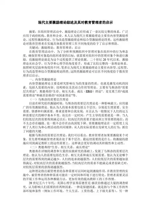 现代主要激励理论综述及其对教育管理者的启示