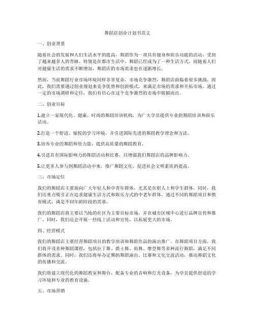 舞蹈店创业计划书范文