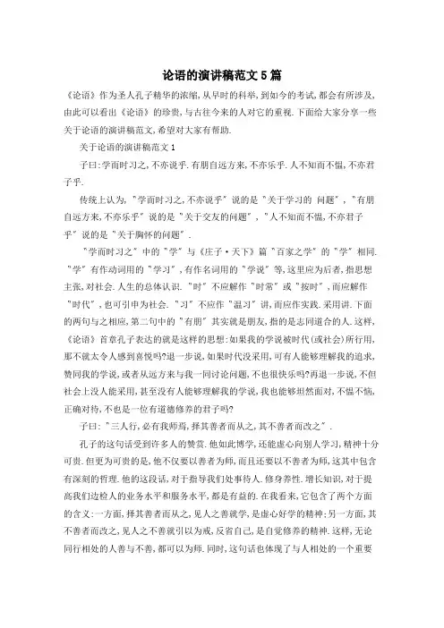 论语的演讲稿范文5篇