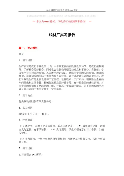 2019-线材厂实习报告-优秀word范文 (9页)