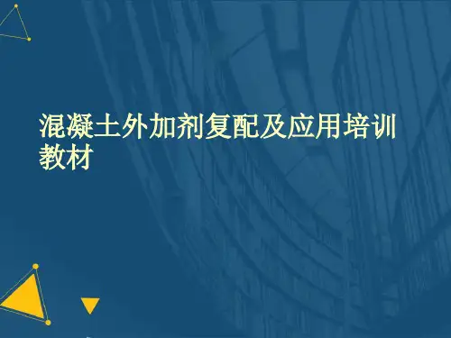 (优选)混凝土外加剂复配及应用培训教材