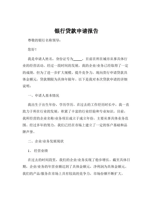 银行贷款申请报告