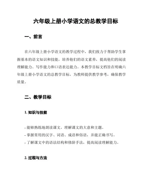 六年级上册小学语文的总教学目标