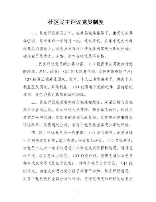 民主评议党员制度