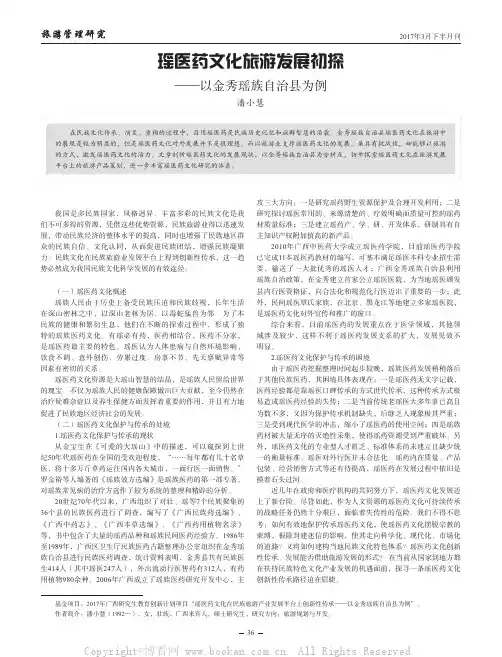 瑶医药文化旅游发展初探——以金秀瑶族自治县为例