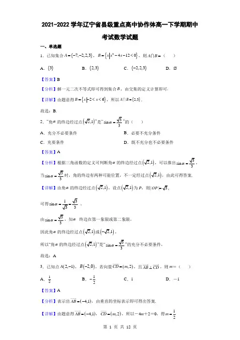 2021-2022学年辽宁省县级重点高中协作体高一下学期期中考试数学试题(解析版)