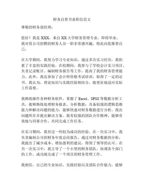 财务自荐书求职信范文