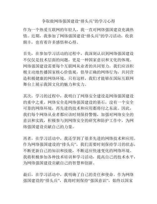 争取做网络强国建设“排头兵”的学习心得