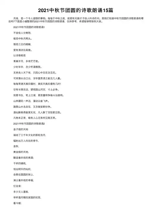 2021中秋节团圆的诗歌朗诵15篇
