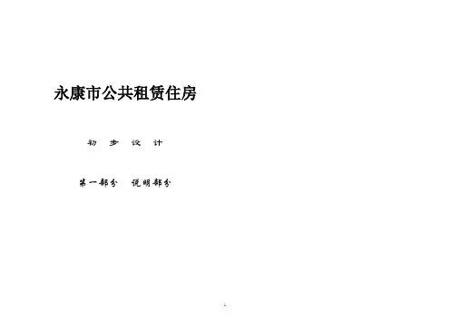 永康市公共租赁住房项目初步设计