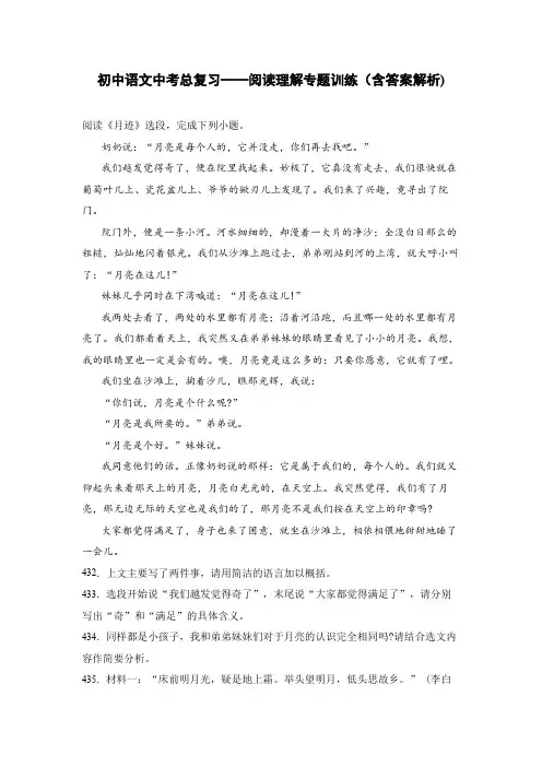 初中语文中考总复习阅读理解专题训练《月迹-选段》(含答案解析)