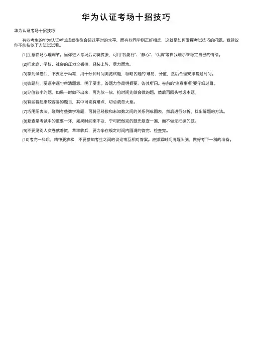 华为认证考场十招技巧