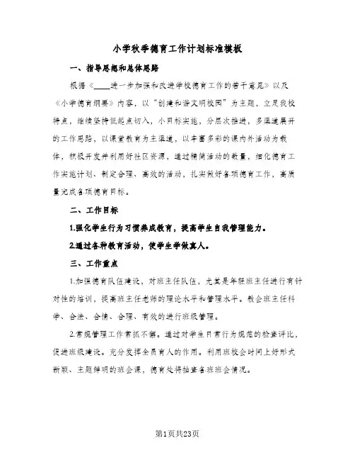 小学秋季德育工作计划标准模板（五篇）