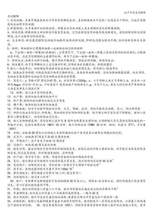 妇产科学名词解释