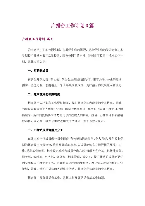 广播台工作计划3篇