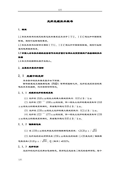 光纤光缆技术要求规范