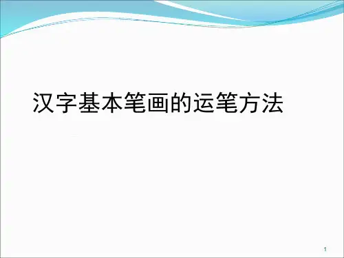 基本笔画(课堂PPT)