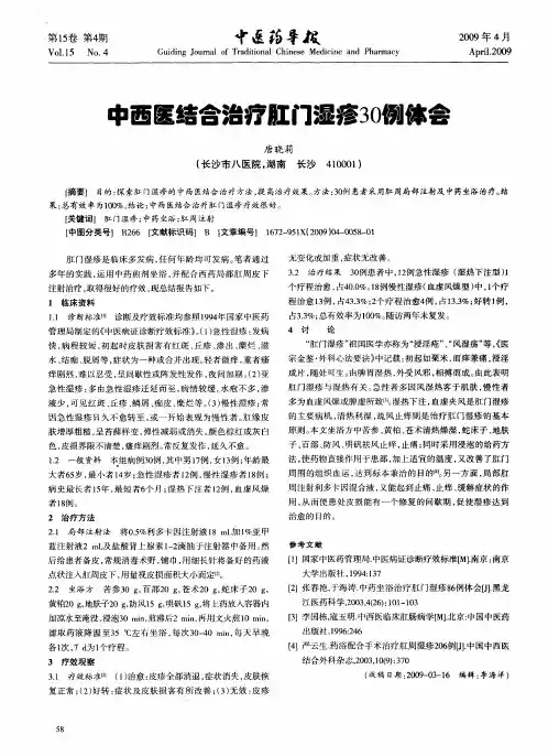 中西医结合治疗肛门湿疹30例体会