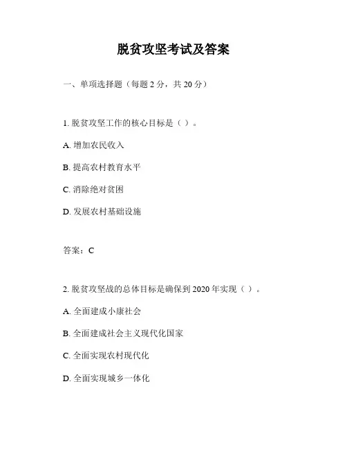 脱贫攻坚考试及答案