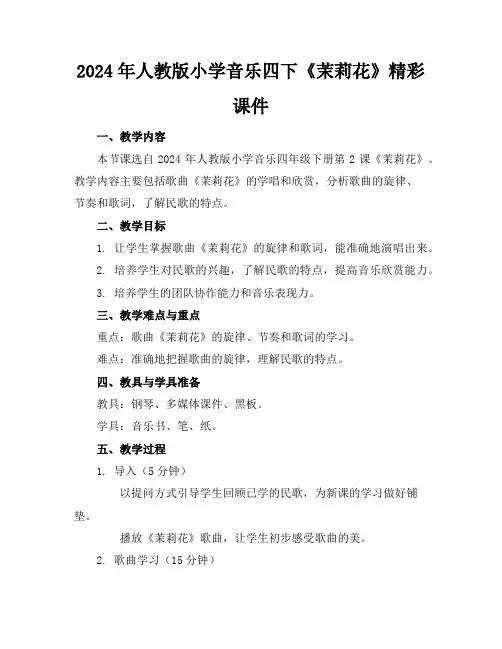 2024年人教版小学音乐四下《茉莉花》精彩课件