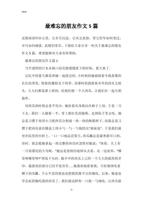 最难忘的朋友作文5篇