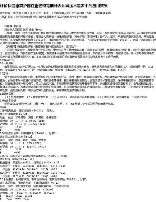 评价快速康复护理在腹腔镜肾囊肿去顶减压术患者中的应用效果