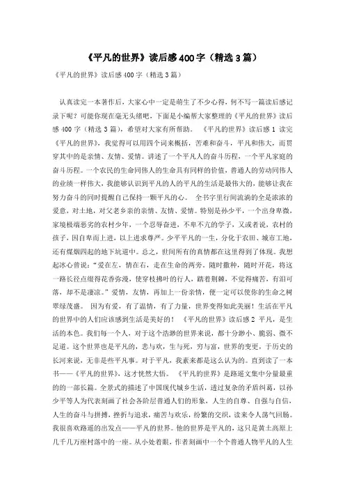 《平凡的世界》读后感400字(精选3篇)