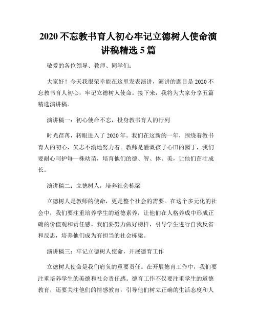 2020不忘教书育人初心牢记立德树人使命演讲稿精选5篇