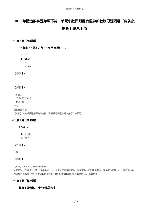 2019年精选数学五年级下第一单元小数四则混合运算沪教版习题精选【含答案解析】第八十篇