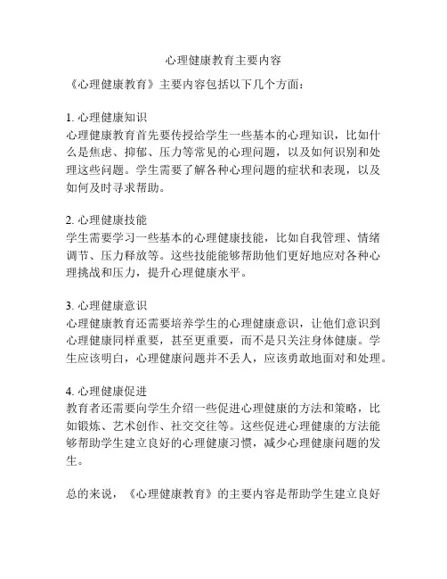 心理健康教育主要内容