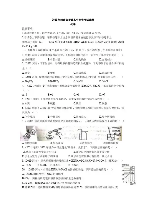 2021年河南省中考化学真题(word版,含答案与解析)
