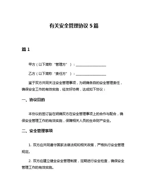 有关安全管理协议5篇