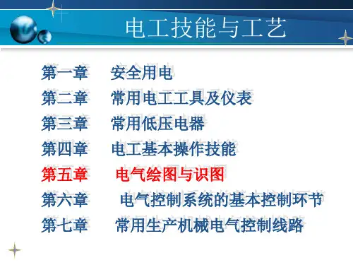第五章电气绘图与识图